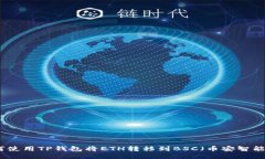如何使用TP钱包将ETH转移到