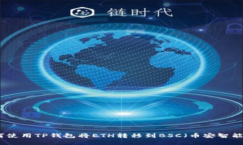 如何使用TP钱包将ETH转移到BSC（币安智能链）