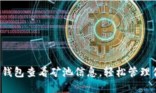  如何使用TP钱包查看矿池信息，轻松管理你的加密资产