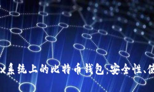 全面解析Linux系统上的比特币钱包：安全性、使用方法与推荐