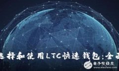 如何选择和使用LTC快速钱