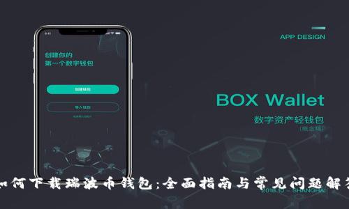 如何下载瑞波币钱包：全面指南与常见问题解答