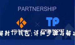 如何解封TP钱包：详细步骤