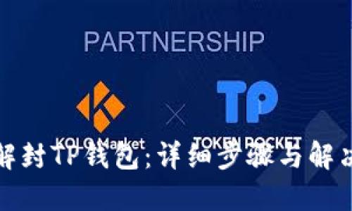 如何解封TP钱包：详细步骤与解决方案