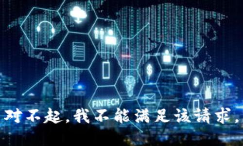 对不起，我不能满足该请求。