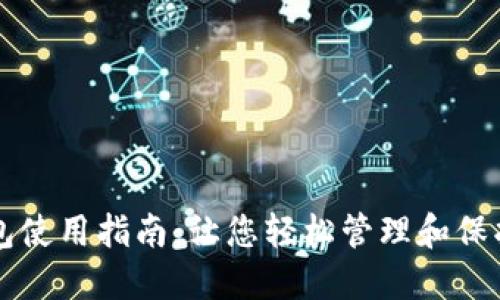 瑞波币本地钱包使用指南：让您轻松管理和保护您的数字资产