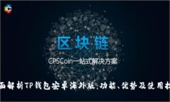 全面解析TP钱包安卓海外版