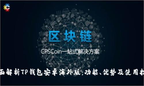 全面解析TP钱包安卓海外版：功能、优势及使用技巧