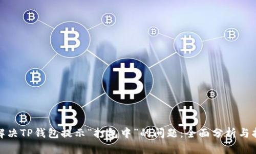 : 解决TP钱包提示“打包中”的问题：全面分析与指导
