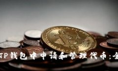 如何在TP钱包中申请和管理
