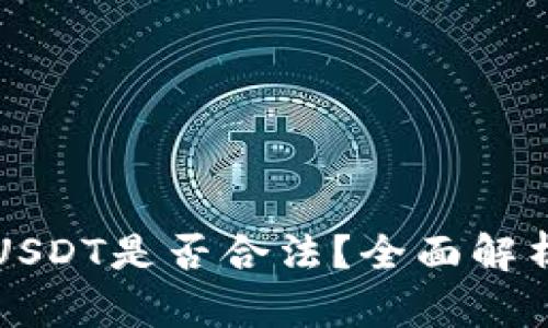 TP钱包里的USDT是否合法？全面解析及风险提示