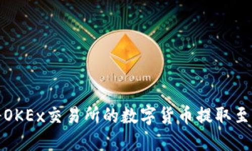 如何将OKEx交易所的数字货币提取至TP钱包