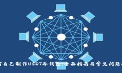 如何自己制作USDT冷钱包：
