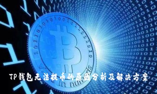 TP钱包无法提币的原因分析及解决方案