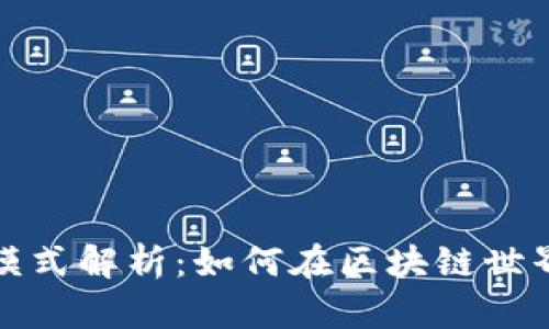 TP钱包盈利模式解析：如何在区块链世界中实现盈利