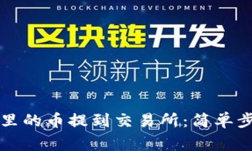 如何将TP钱包里的币提到交易所：简单步骤与注意事项