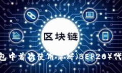 如何在TP钱包中首次使用薄
