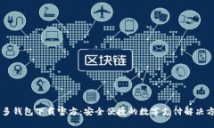 多多钱包下载官方：安全
