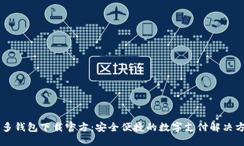 多多钱包下载官方：安全便捷的数字支付解决方案