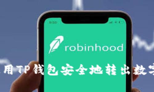 如何使用TP钱包安全地转出数字资产？