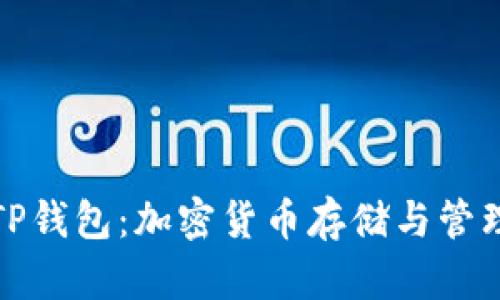 全面解析TP钱包：加密货币存储与管理的新选择