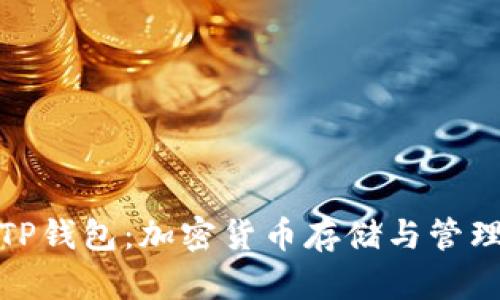 全面解析TP钱包：加密货币存储与管理的新选择