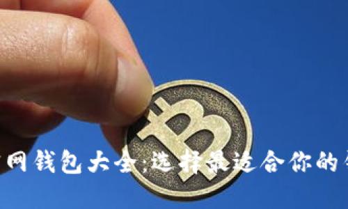 :USDT官网钱包大全：选择最适合你的钱包类型