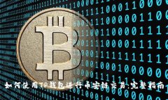 如何使用TP钱包进行币安链