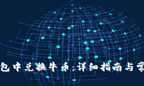 如何在TP钱包中兑换牛币：详细指南与常见问题解答
