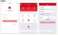 TP钱包：解决美国地区无法