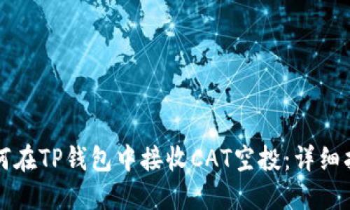 如何在TP钱包中接收CAT空投：详细指南