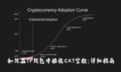 如何在TP钱包中接收CAT空投