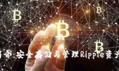 XRP冷钱包简介：安全存储