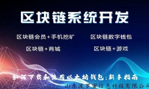如何下载和使用以太坊钱包：新手指南