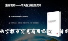 以太坊钱包的空投币究竟