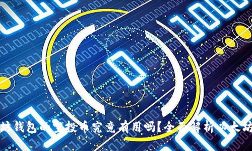 以太坊钱包的空投币究竟有用吗？全面解析以太坊空投