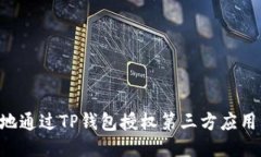 如何安全地通过TP钱包授权