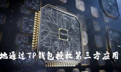 如何安全地通过TP钱包授权第三方应用：详细指南