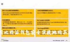 如何使用比特派钱包安全