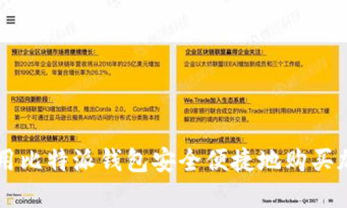 如何使用比特派钱包安全便捷地购买加密货币