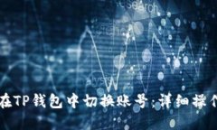 如何在TP钱包中切换账号：