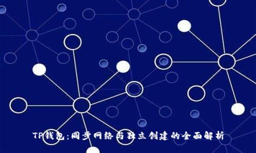 TP钱包：同步网络与独立创建的全面解析