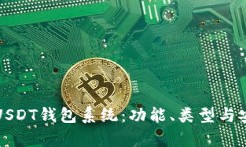 全面解析USDT钱包系统：功能、类型与安全性指南