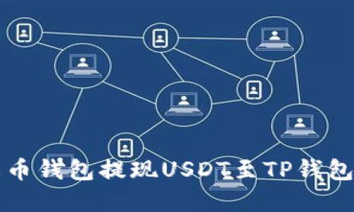 如何通过火币钱包提现USDT至TP钱包的完整指南