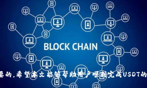   如何通过TP钱包提取USDT硬币（U） / 
 guanjianci TP钱包, USDT, 提现, 加密货币 /guanjianci 

一、TP钱包简介
TP钱包（TokenPocket）是一款广受欢迎的多链数字货币钱包，支持多种公链资产的存储和管理。其设计旨在为用户提供安全、便捷的数字资产存储和交易体验，尤其适用于区块链入门用户及中级投资者。TP钱包的特点在于其用户友好的界面、丰富的功能以及对多种数字资产的支持，包括以太坊（ETH）、比特币（BTC）、波场（TRC20）、EOS等主流数字货币。

在数字货币市场中，USDT（Tether）是一种被广泛使用的稳定币，它的价值通常与美元1:1锚定，适合在交易所进行交易、投资和资产保值。在TP钱包中，用户可以轻松管理USDT的存储、转账与提现。因此，了解如何通过TP钱包提取USDT是每一个数字货币用户必备的技能之一。

二、TP钱包提取USDT的必要准备
在开始提取USDT之前，用户需要做好一些准备工作，确保整个过程的安全与顺利。

h41. 确认钱包中USDT余额/h4
首先，用户需要登录TP钱包并确认自己账户中有足够的USDT余额来进行提现。登录后，在钱包首页可以清楚地看到各类数字资产的信息，包括USDT的余额。

h42. 了解提现地址/h4
用户在进行USDT提现时，需要先准备一个提现地址。这个地址通常是交易所或其他钱包的地址，务必确保地址正确，以防止资产丢失。用户可以在所需的交易平台或钱包中获取这个地址。

h43. 系统费用的了解/h4
提取USDT时可能会产生一定的手续费，不同平台的手续费不同。用户需要提前了解相关费用，以便在提现时预留出相应的金额。

h44. 备份助记词/h4
安全是每个数字钱包最重要的部分。用户在使用TP钱包前应该确保已经备份了自己的助记词。如果钱包出现问题，助记词可以帮助用户恢复资产。

三、通过TP钱包提现USDT的步骤
一旦准备工作完成，用户可以按照以下步骤通过TP钱包提取USDT：

h41. 打开TP钱包应用/h4
在手机中找到TP钱包的应用图标，点击打开，进入主界面。

h42. 登录钱包/h4
填写助记词、私钥或生物识别信息完成登录。确保此过程是在安全的网络环境中进行，以防止敏感信息被盗。

h43. 选择USDT资产/h4
在主界面，用户可以看到自己钱包中持有的各种数字货币，在这里选择USDT，点击进入USDT详情页面。

h44. 点击“提现”或“转账”功能/h4
在USDT详情页面中，通常会有一个“提现”或“转账”的选项，点击进入提现页面。

h45. 输入提现地址和金额/h4
在提现页面，用户需要输入接收方的地址（即交易所或其他钱包的地址）以及希望提取的USDT数量。务必确认提现地址的正确性。

h46. 确认信息并提交交易/h4
核对输入的信息，包括提现地址和金额，确保无误后，则可以点击确认提交。这时，TP钱包将提示用户支付相应的手续费，并请求用户确认。

h47. 验证（如需）/h4
一些钱包和交易所可能会要求用户进行二次验证，例如输入短信验证码或邮箱验证码，用户需要按照提示完成这一过程。

h48. 等待确认/h4
提交提现申请后，用户需要耐心等待交易的确认。交易确认所需时间会因网络拥堵、手续费的高低而有所不同。在这段时间内，用户可以通过区块链浏览器查看交易状态。

四、TP钱包提现USDT可能遇到的问题
在进行提现操作时，用户偶尔可能会碰到一些问题。接下来，我们将讨论可能遇到的问题及其解决办法。

h41. 提现失败/h4
如果用户在提现时遇到失败的情况，通常会收到相应的错误提示。最常见的原因有：
ul
    listrong地址格式不正确：/strong用户输入的提现地址必须符合USDT的地址标准，任何额外的字符或错误都会导致失败。/li
    listrong余额不足：/strong用户需要确保在提取前余额足够，包括所需的提现金额和网络手续费。/li
    listrong网络问题：/strong有时由于网络不畅或交易所的维护，提现操作可能会失败。用户应耐心等待再尝试。/li
/ul
解决方案：仔细检查所有输入信息，确保余额充足并重试操作。如果问题仍未解决，可以联系客服寻求帮助。

h42. 提现不到账/h4
如果用户成功发起了提现，但一段时间后仍然没有到账，可能的原因有：
ul
    listrong网络拥堵：/strong区块链网络在繁忙时期可能会导致交易确认时间延迟。/li
    listrong错误选择链：/strong用户可能在提取时选择了错误的链，导致资产发送到错误的市场或链。/li
    listrong交易所的问题：/strong有些时候，接收方平台可能会出现问题，影响USDT的到账。/li
/ul
解决方案：用户可以在区块链浏览器上跟踪交易状态，确认交易是否成功。如果确认成功未到账，应联系接收方平台的客服进行查询。

h43. 无法进行提现/h4
在某些情况下，用户可能会发现无法进行提现操作，这可能是由于以下原因：
ul
    listrong账户安全检查：/strong如果TP钱包检测到异常活动，它可能会暂时限制用户的提现功能。/li
    listrong手续费不足：/strong提现时需要支付网络手续费用，可能会因为余额不足而无法进行提取。/li
    listrong智能合约问题：/strong如果用户所使用的USDT为某个基于智能合约的代币，可能会因为合约设置限制无法提现。/li
/ul
解决方案：确保您的账户安全，查看是否有任何安全提示并按照指示处理，确保余额足够且尝试检查相关合约的设置。

h44. 提现次数限制/h4
许多交易所或钱包会对单日提现次数设置限制，如果用户超出限制，则无法继续提取。这通常是为了保护用户的资产安全。
解决方案：用户需要查看TP钱包或相关交易所的关于提现次数的规定，合理安排提现计划。

总结
通过TP钱包提取USDT的过程相对简单，但用户仍需注意操作的细节以及可能遇到的问题。确保您熟悉提现流程，并时刻保持对资产安全的关注是非常重要的。希望本文能够帮助用户顺利完成USDT的提现操作，并为数字资产管理提供有效指导。