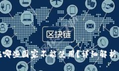 : TP钱包在哪些国家不能使