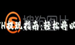 TP钱包ETH提现指南：轻松将