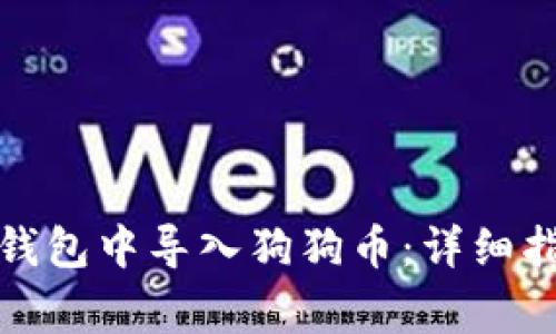 如何安全地在手机钱包中导入狗狗币：详细指南与常见问题解答