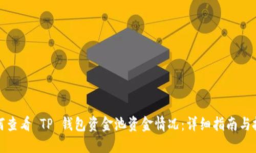 如何查看 TP 钱包资金池资金情况：详细指南与技巧