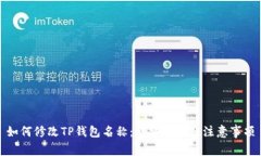 如何修改TP钱包名称：详细